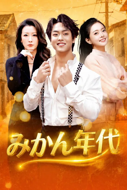 みかん年代のポスター