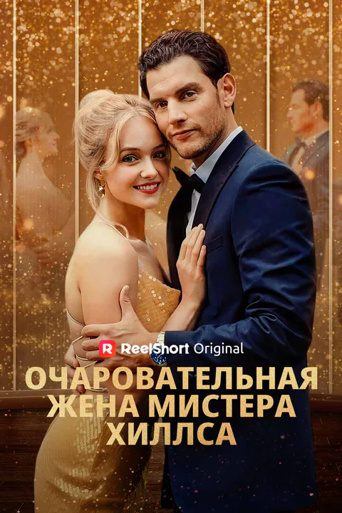 Постер «Милая жена господина Хиллса»