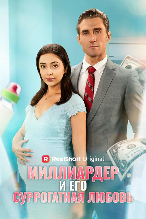 Постер «Миллиардер и его суррогатная любовь»