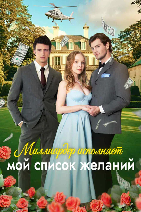 Постер «Миллиардер исполняет мой список желаний»
