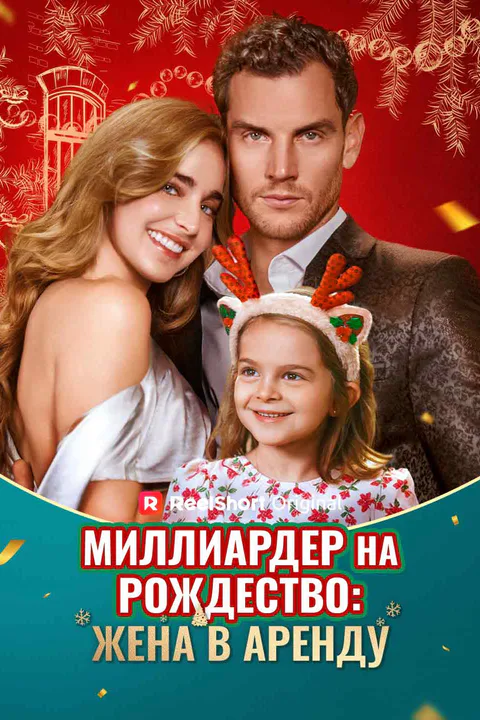 Постер «Миллиардер на Рождество: Жена в аренду»