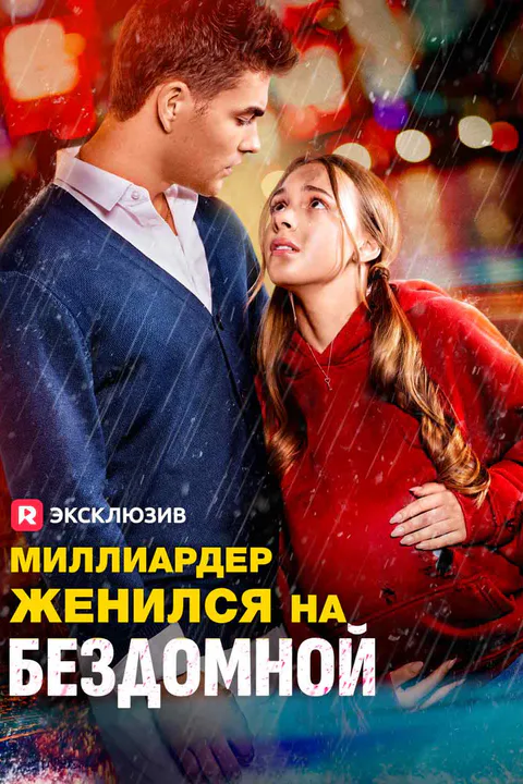 Постер «Миллиардер женился на бездомной»