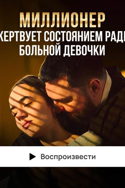 Постер «Миллионер жертвует состоянием ради больной девочки»