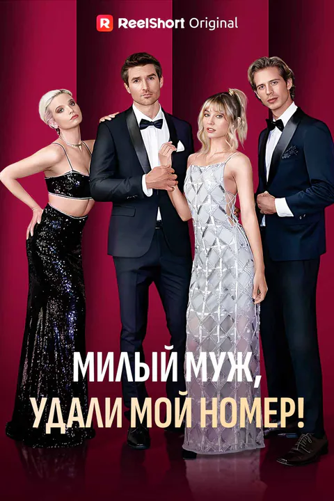 Постер «Милый муж, удали мой номер!»
