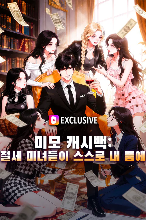 미모 캐시백: 절세 미녀들이 스스로 내 품에 포스터