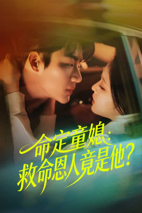 《命定童媳：救命恩人竟是他？》海報