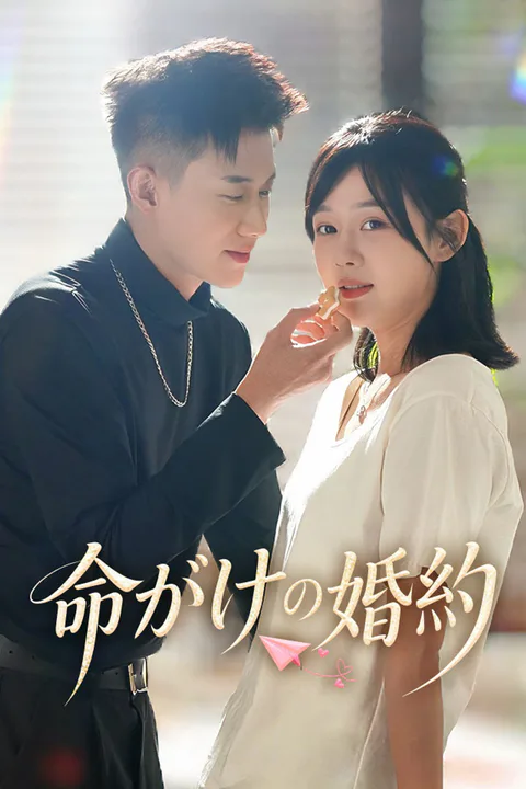 命がけの婚約のポスター