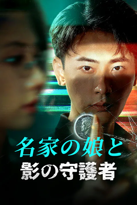 名家の娘と影の守護者のポスター