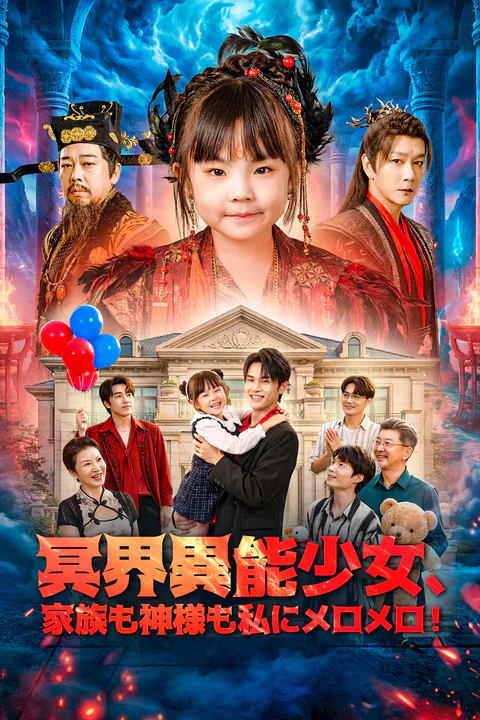 冥界異能少女、家族も神様も私にメロメロ！のポスター