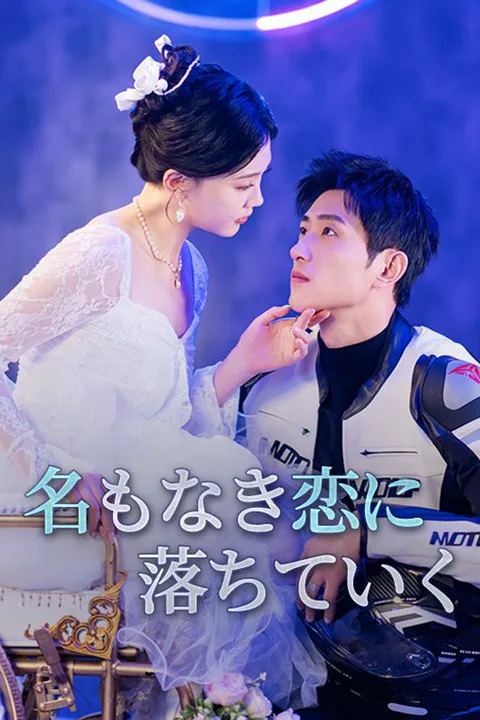 名もなき恋に落ちていくのポスター