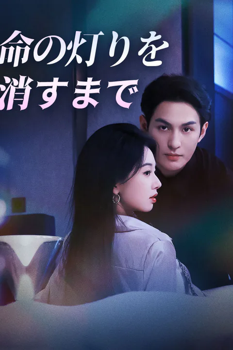 命の灯りを消すまでのポスター