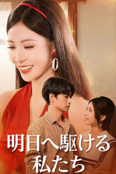 明日へ駆ける私たちのポスター