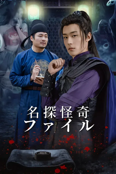 名探怪奇ファイル-1のポスター