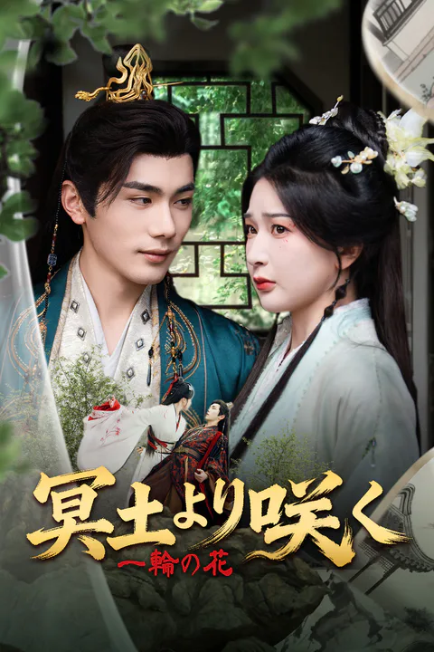 冥土より咲く一輪の花のポスター