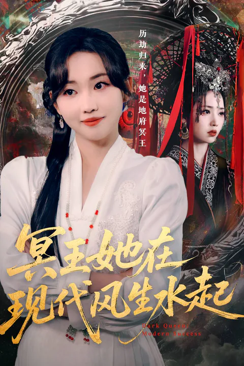 《冥王她在現代風生水起》海報