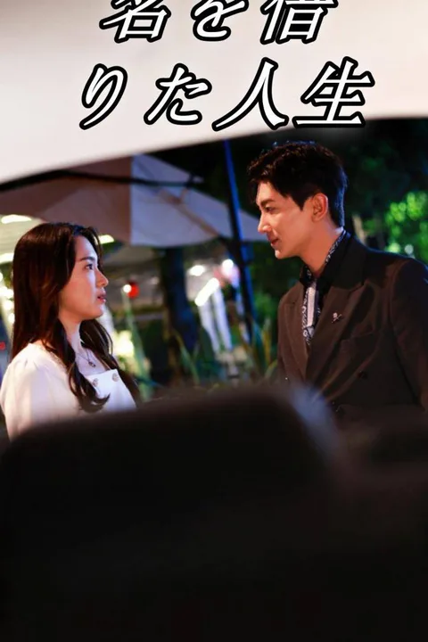 名を借りた人生のポスター