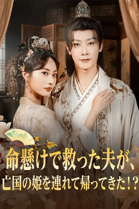 命懸けで救った夫が、亡国の姫を連れて帰ってきた！？のポスター