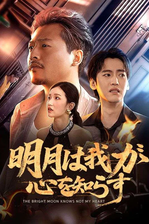 明月は我が心を知らずのポスター