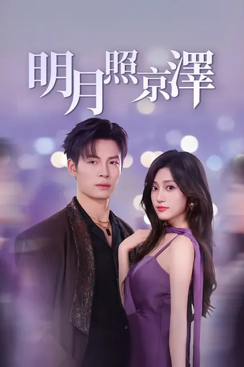 《明月照京澤》海報