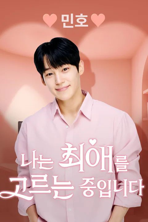 민호 [나는 최애를 고르는 중입니다] 포스터