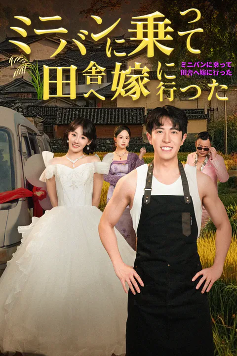 ミニバンに乗って、田舎へ嫁に行ったのポスター