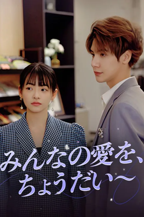 みんなの愛を、ちょうだい～のポスター