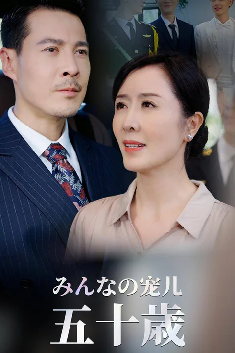 みんなの宠儿、五十歳のポスター