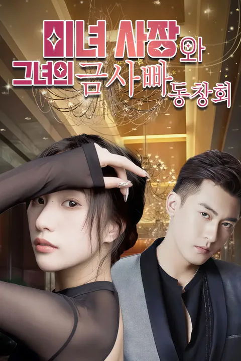 미녀 사장와 그녀의 금사빠 동창회 포스터