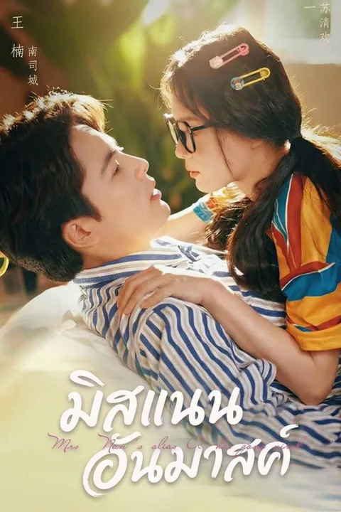 โปสเตอร์ มิสแนนอันมาสค์
