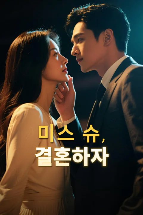 미스 슈, 결혼하자-1 포스터