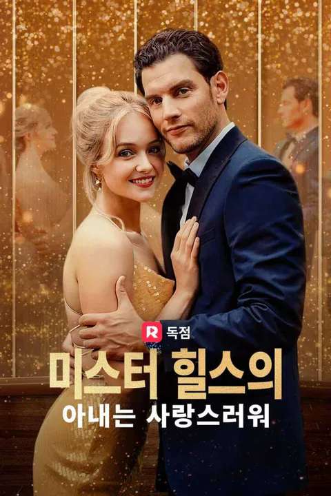미스터 힐스의 아내는 사랑스러워 포스터