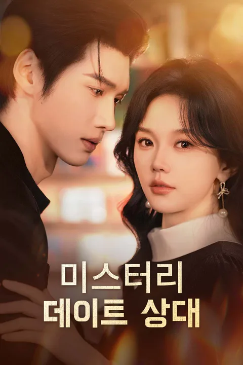 미스터리 데이트 상대 포스터