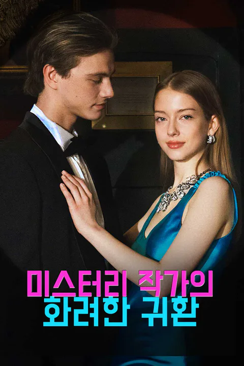 미스터리 작가의 화려한 귀환 포스터