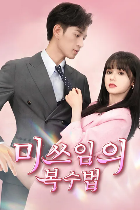 미쓰임의 복수법 포스터