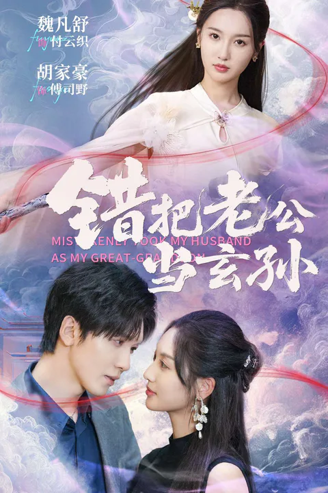 Mistakenly believing her husband was her great-grandson poster
