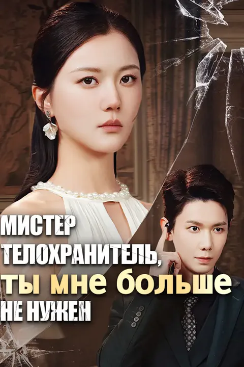 Постер «Мистер телохранитель, ты мне больше не нужен»