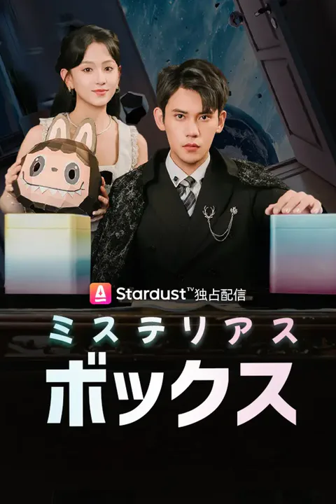 ミステリアスボックスのポスター