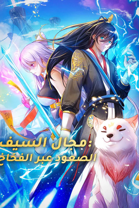 ملصق مجال السيف: الصعود عبر الفخاخ