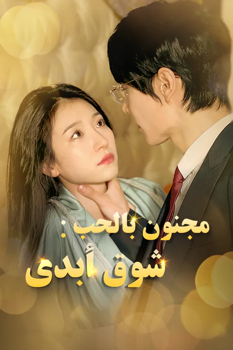 ملصق مجنون بالحب: شوق أبدي