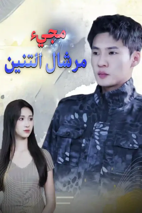 ملصق مجيء مرشال التنين