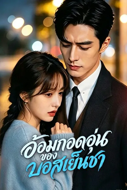 โปสเตอร์ อ้อมกอดอุ่นของบอสเย็นชา