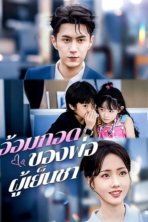 โปสเตอร์ อ้อมกอดของพ่อผู้เย็นชา