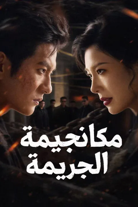 ملصق مكافحة الجريمة