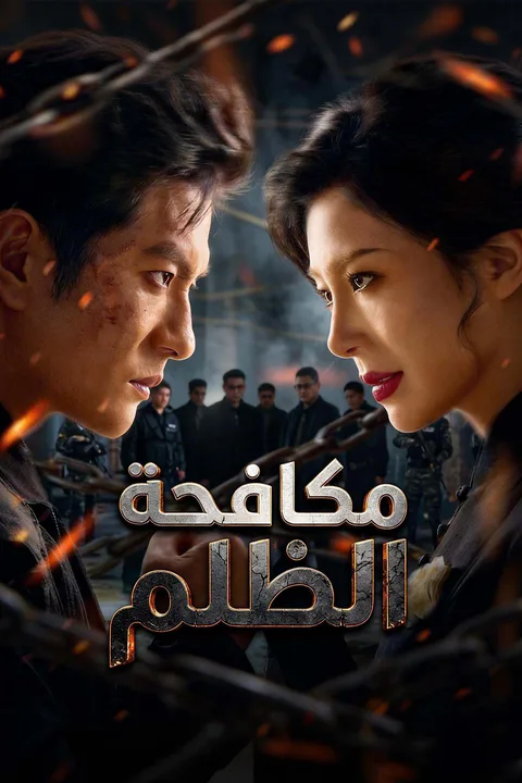 ملصق مكافحة الظلم