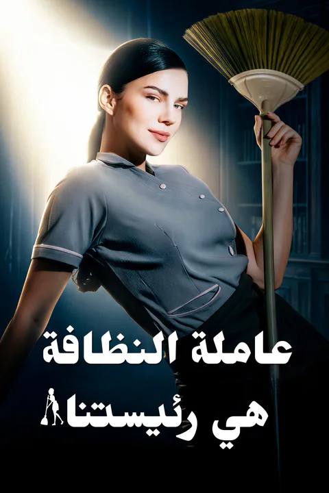 ملصق عاملة النظافة هي رئيستنا