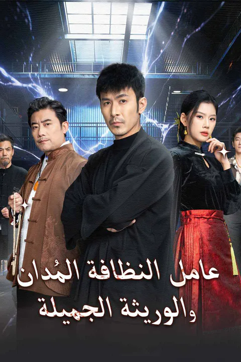 ملصق عامل النظافة المُدان والوريثة الجميلة
