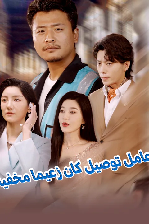 ملصق عامل توصيل كان زعيما مخفيا