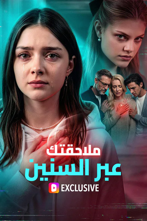 ملصق ملاحقتك عبر السنين