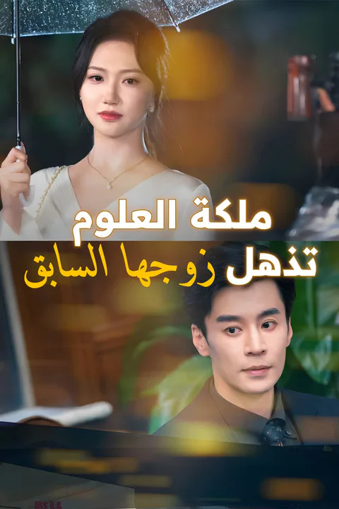 ملصق ملكة العلوم تذهل زوجها السابق-1