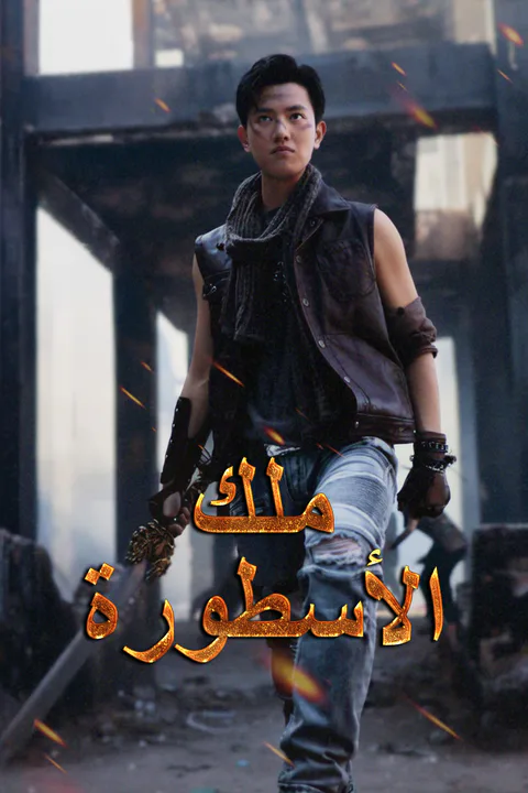 ملصق ملك الأسطورة